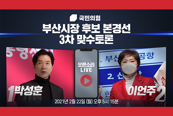 [Live] 부산시장 후보 경선 제3차 맞수토론 (1부 : 박성훈VS이언주)