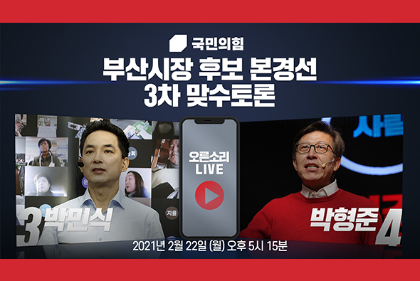 [Live] 부산시장 후보 경선 제3차 맞수토론 (2부 : 박민식VS박형준)
