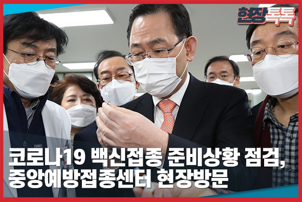 2월 24일 코로나19 백신접종 준비상황 점검, 중앙예방접종센터 현장방문
