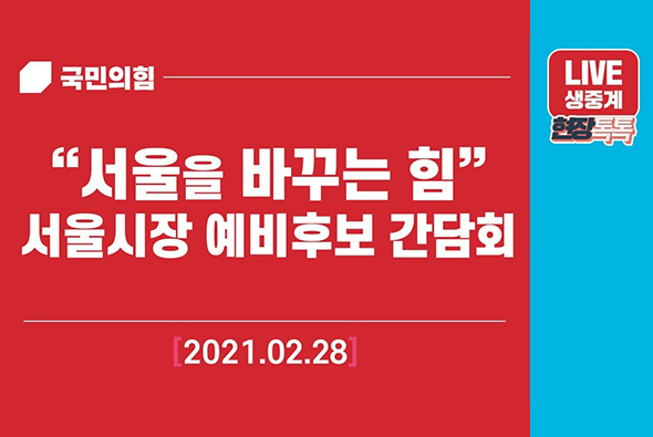 [Live] 2월 28일 “서울을 바꾸는 힘” 서울시장 예비후보 간담회