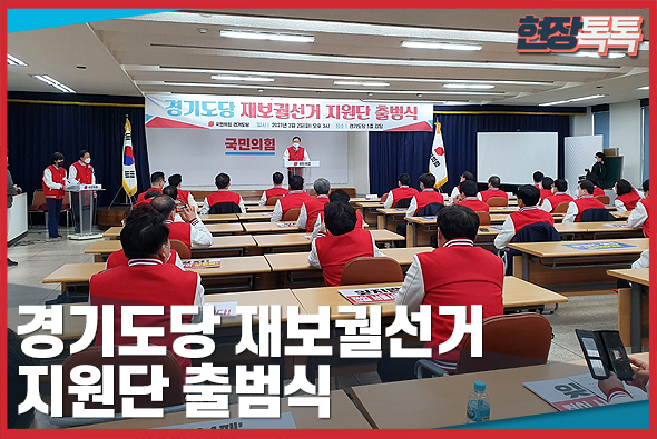 3월 2일 경기도당 재보궐선거 지원단 출범식