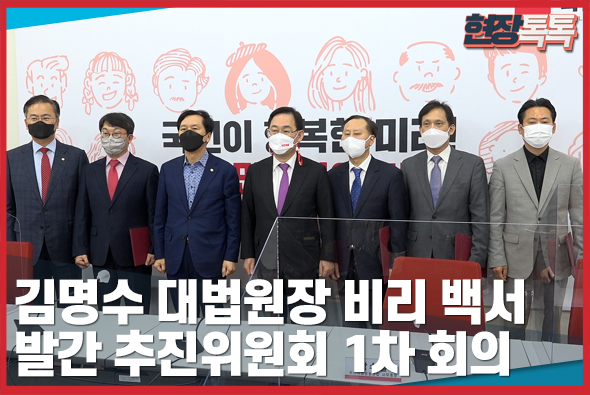 [Live] 3월 9일 김명수 대법원장 비리 백서 발간 추진위원회 1차 회의