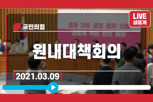 [Live] 3월 9일 원내대책회의