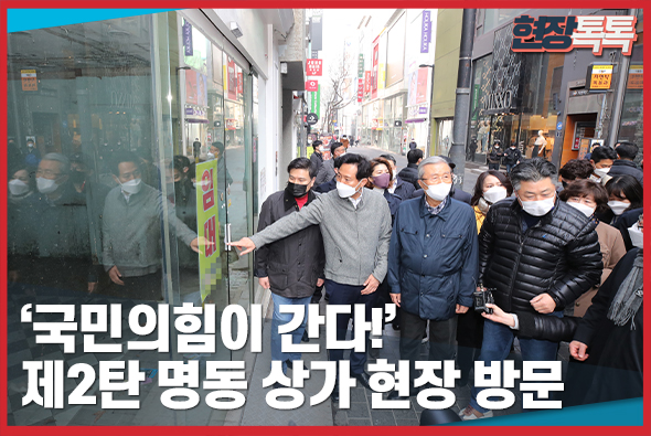 3월 10일 ‘국민의힘이 간다!’ 제2탄 명동 상가 현장 방문