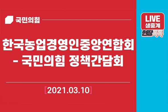 [Live] 3월 10일 한국농업경영인중앙연합회-국민의힘 정책간담회
