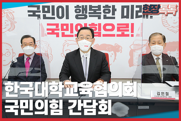 3월 11일 지방대학 고사 위기 등 고등교육 현안 관련 한국대학교육협의회-국민의힘 간담회