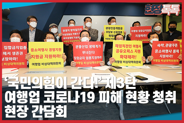3월 15일 '국민의힘이 간다!' 제3탄 여행업 코로나19 피해 현황 청취 현장 간담회