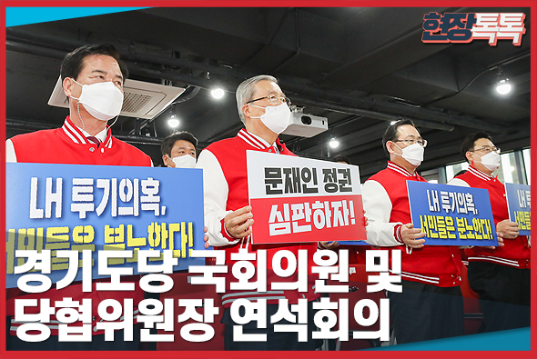 3월 15일 경기도당 국회의원 및 당협위원장 연석회의