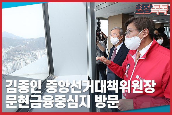 3월 16일 김종인 중앙선거대책위원장 문현금융중심지 방문