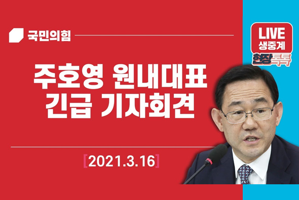 [Live] 3월 16일 주호영 원내대표 긴급 기자회견