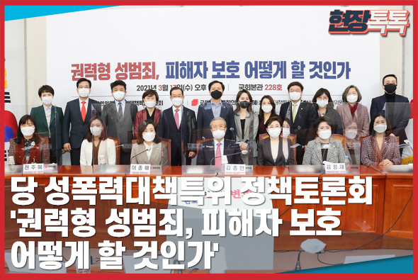 3월 17일 당 성폭력대책특위 정책토론회 '권력형 성범죄, 피해자 보호 어떻게 할 것인가'