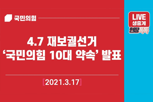 [Live] 3월 17일 4.7 재보궐선거 ‘국민의힘 10대 약속’ 발표