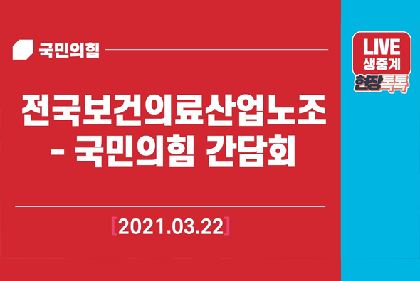 [Live] 3월 22일 전국보건의료산업노조 - 국민의힘 간담회