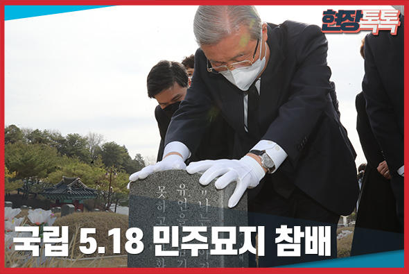 3월 24일 김종인 비상대책위원장 국립 5.18 민주묘지 참배