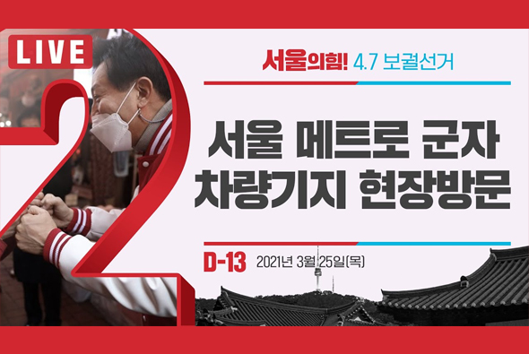 [D-13 Live] 오세훈 후보, 서울 메트로 군자 차량기지 현장방문