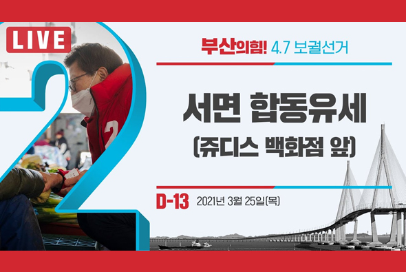 [D-13 Live] 박형준 후보, 서면 합동유세