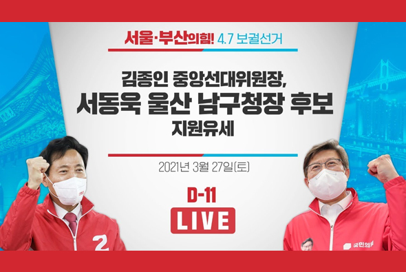 [D-11 Live]  김종인 중앙선대위원장, 서동욱 울산 남구청장 후보 지원유세