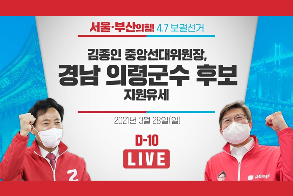 [D-10 Live]  김종인 중앙선대위원장, 오태완 경남 의령군수 후보 지원유세