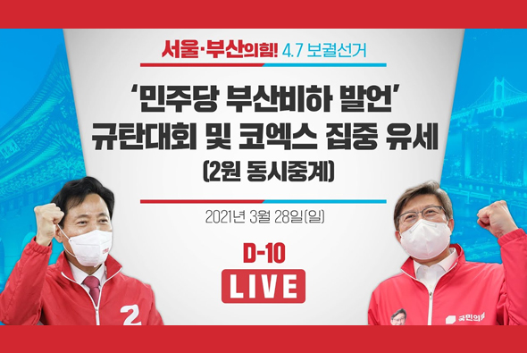 [D-10 Live] '민주당 부산비하 발언' 긴급 규탄대회 & 오세훈 후보 코엑스 집중 유세 (2원 동시중계)