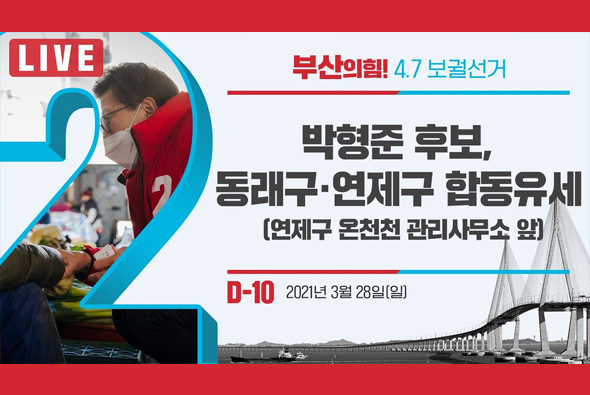 [D-10 Live]  박형준 후보, 동래구·연제구 합동유세