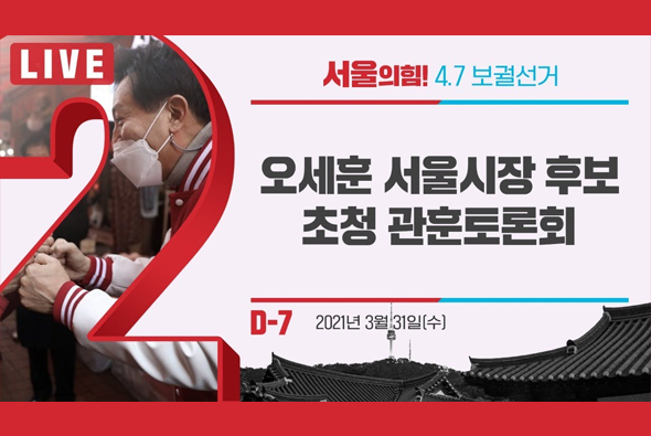 [D-7 Live]  오세훈 서울시장 후보 초청 관훈토론회