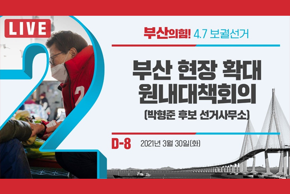 [D-8 Live]  부산 현장 확대원내대책회의