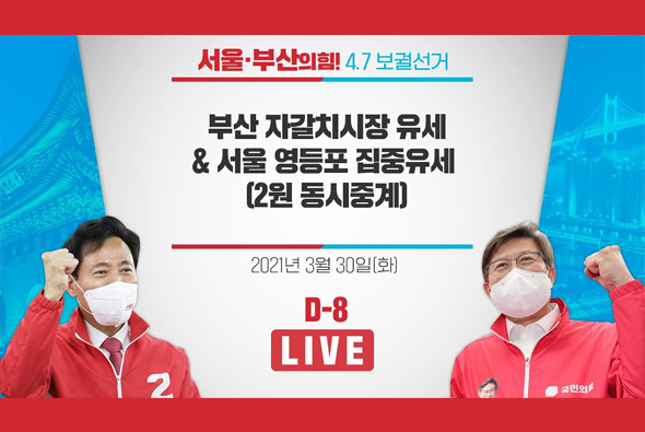 [D-8 Live]  부산 자갈치시장 유세 & 서울 영등포 집중유세 (2원 동시중계)