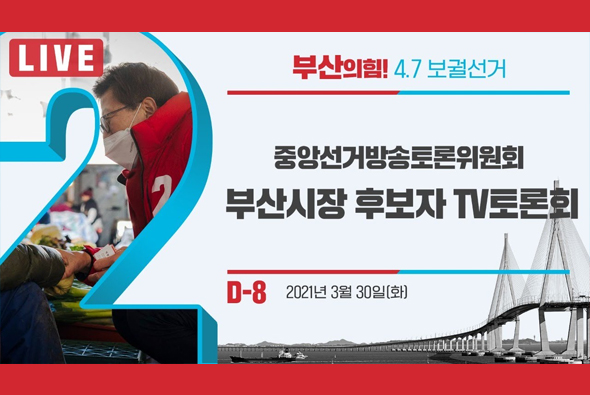 [D-8 Live] 중앙선거방송토론위원회 부산시장 후보자 TV토론회