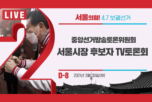 [D-8 Live] 중앙선거방송토론위원회 서울시장 후보자 TV토론회