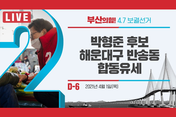[D-6 Live] 박형준 후보, 해운대구 반송동 합동유세