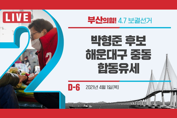 [D-6 Live] 박형준 후보, 해운대구 중동 합동유세