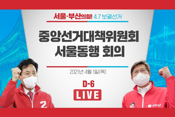 [D-6 Live] 중앙선거대책위원회 서울동행 회의