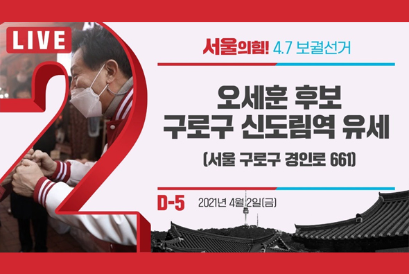 [D-5 Live] 오세훈 후보, 구로구 신도림역 유세