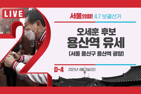 [D-4 Live] 오세훈 후보 용산역 유세