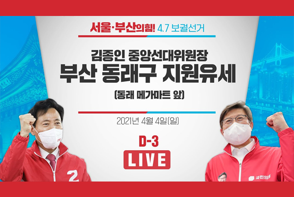 [D-3 Live] 김종인 중앙선대위원장, 부산 동래구 지원유세