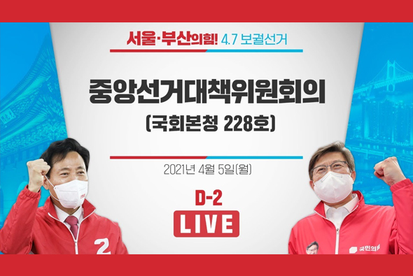 [D-2 Live] 중앙선거대책위원회의