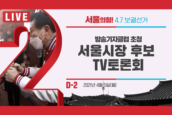 [D-2 Live] 방송기자클럽 초청 서울시장 후보 TV토론회 (영상출처 : KBS24)