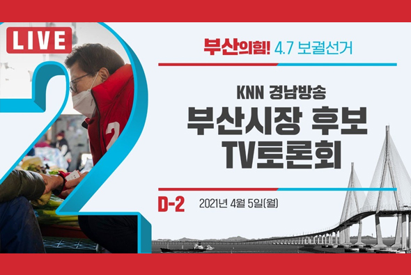 [D-2 Live] KNN 경남방송 부산시장 후보 TV토론회