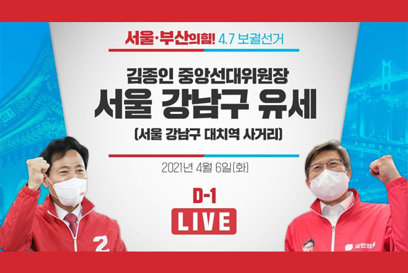 [D-1 Live] 김종인 중앙선대위원장 서울 강남구 유세