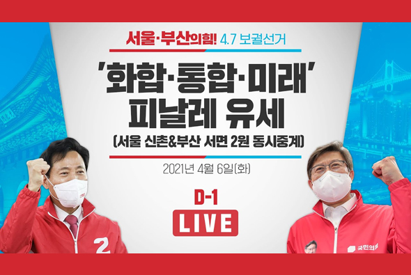 [D-1 Live] '화합·통합·미래' 피날레 유세 (서울 신촌&부산 서면 2원 동시중계)