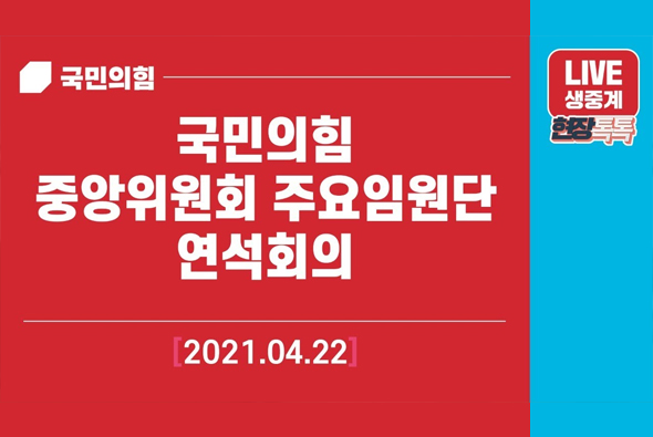 [Live] 4월22일 국민의힘 중앙위원회 주요임원단 연석회의