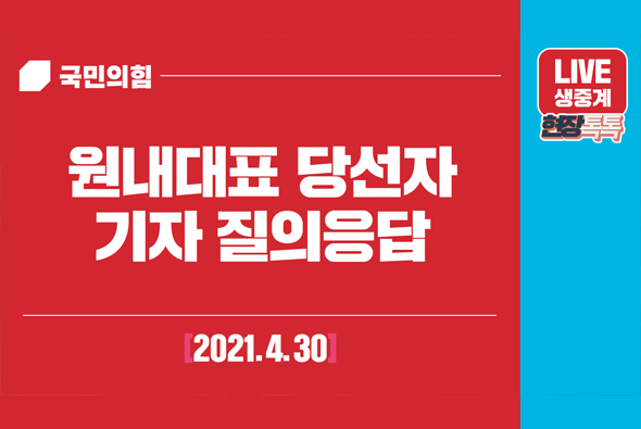 [Live] 4월 30일 국민의힘 원내대표 당선자 기자회견