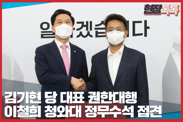 5월 3일 김기현 당 대표 권한대행, 이철희 청와대 정무수석 접견