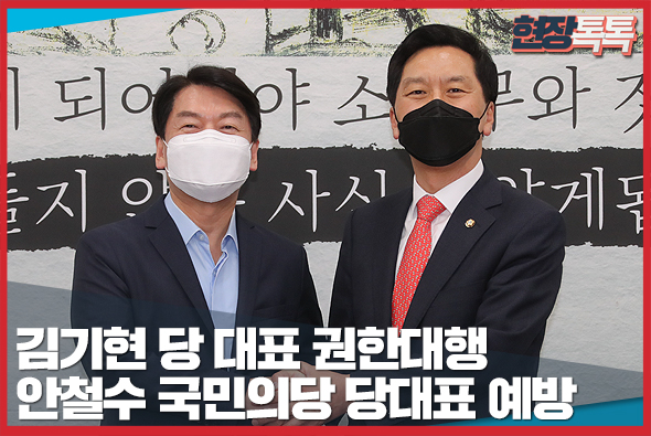 5월 4일 김기현 당 대표 권한대행, 안철수 국민의당 당대표 예방