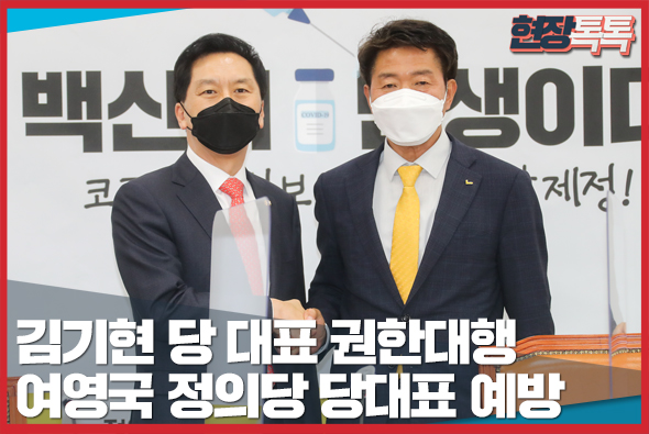 5월 4일 김기현 당 대표 권한대행, 여영국 정의당 당대표 예방