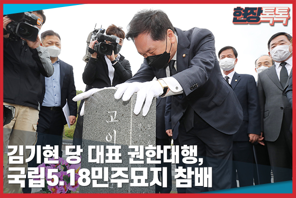 5월 7일 김기현 당 대표 권한대행,국립5.18민주묘지 참배