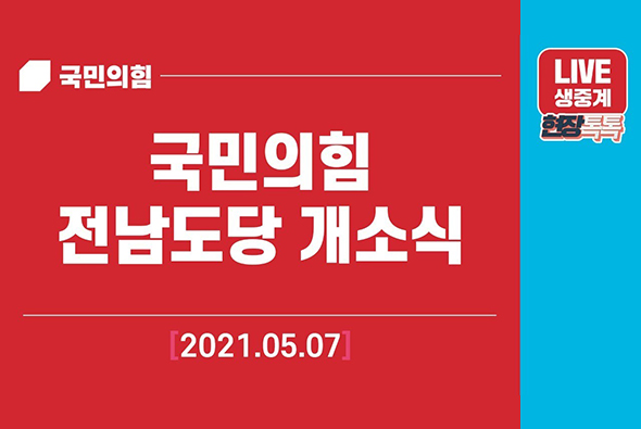 [Live] 5월 7일 전남도당 개소식