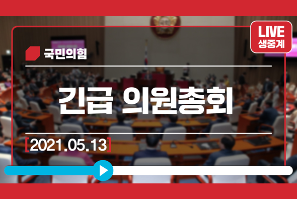 [Live] 5월 13일 긴급 의원총회