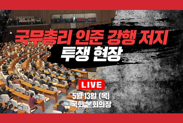 [Live] 5월 13일 국무총리 인준 강행 저지 투쟁현장