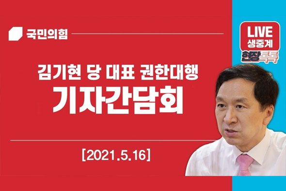 [Live] 5월 16일 김기현 당 대표 권한대행 기자간담회